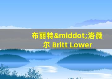 布丽特·洛薇尔 Britt Lower